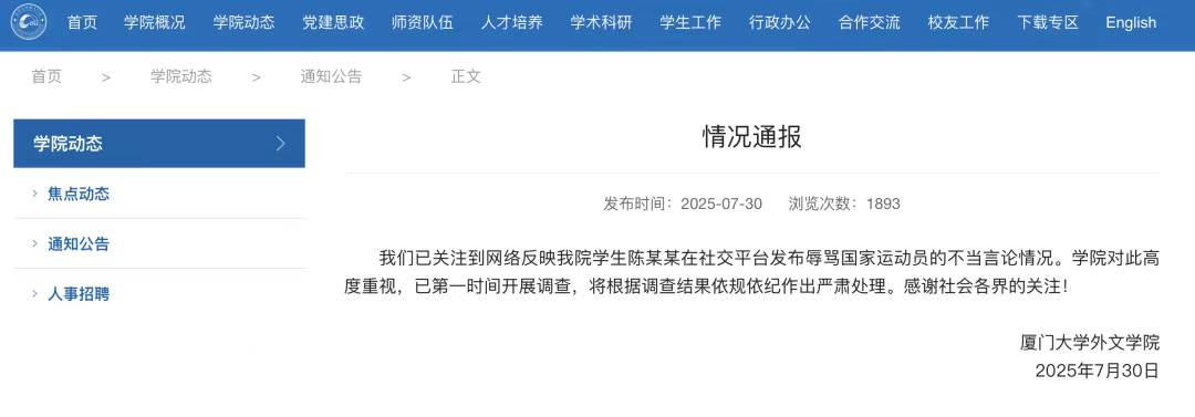 【#厦门大学通报学生辱骂国家运动员#：已开展调查，将严肃处理】7月30日，厦门大