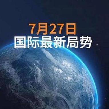 《第5集 7月27日-国际局势 全球创作者计划》第5集 7月27日-国际局势  