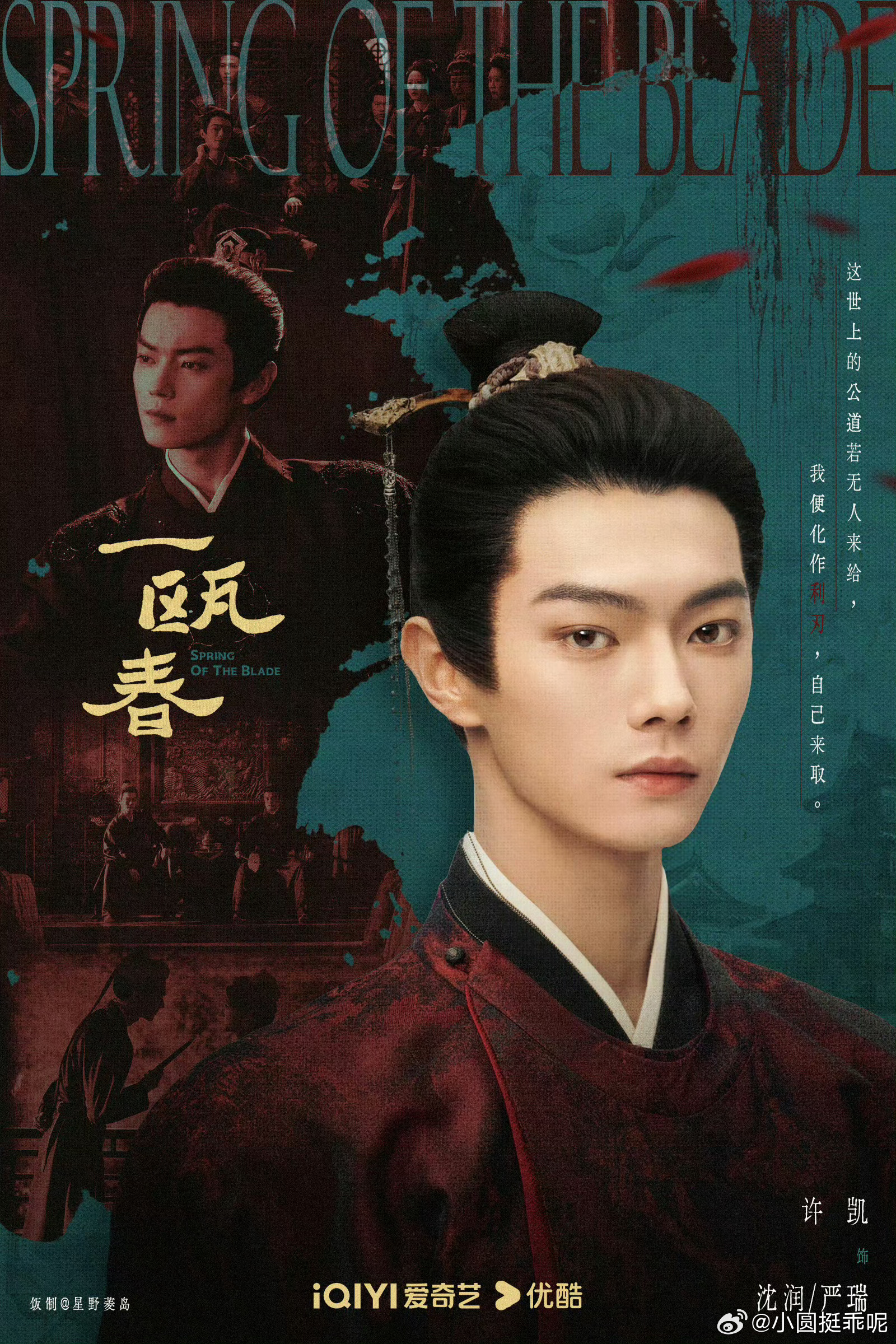 许凯的“疯批”，这次我站他《一瓯春》定档预告我刷了三遍。说实话，许凯这次给我的感