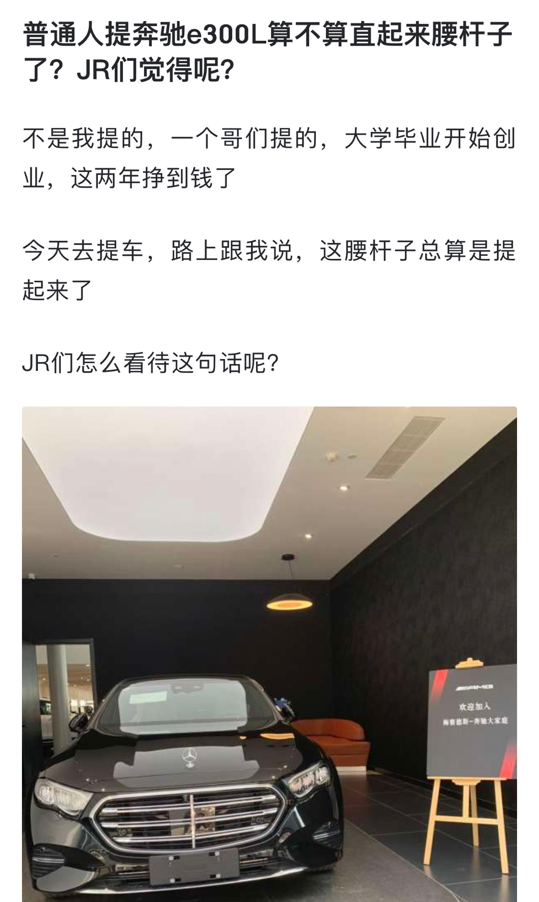 普通人提奔驰e300L算不算直起来腰杆子了？ ​​​