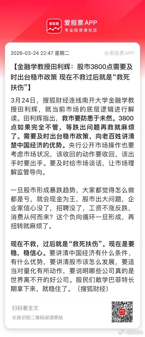 【金融学教授田利辉：股市3800点需要及时出台稳市政策 现在不救过后就是“救死扶