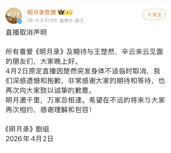 明月录直播取消声明 明月录直播取消因楚然突发身体不适，明月录直播取消！ 