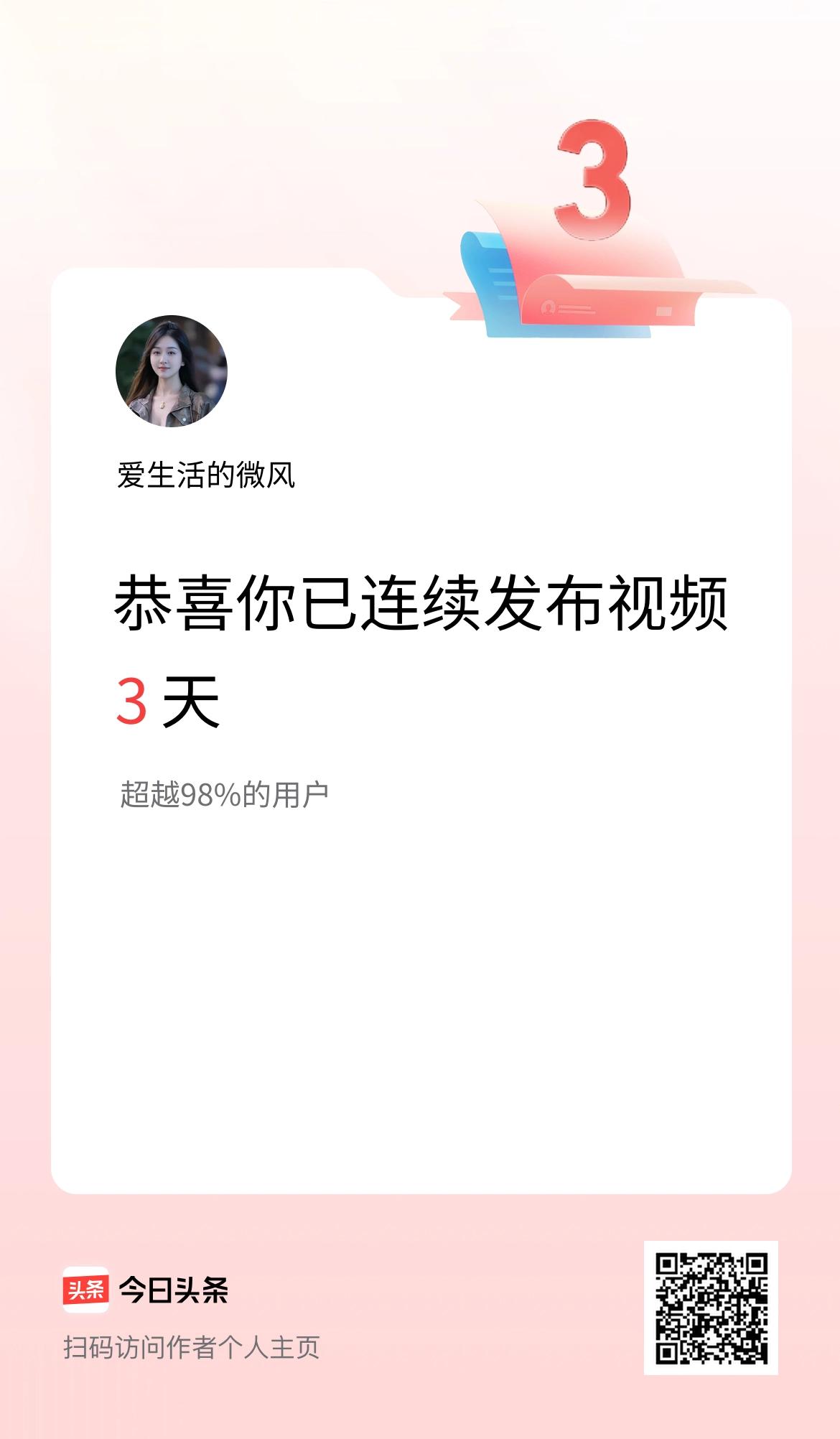 我在头条连续视频投稿3天