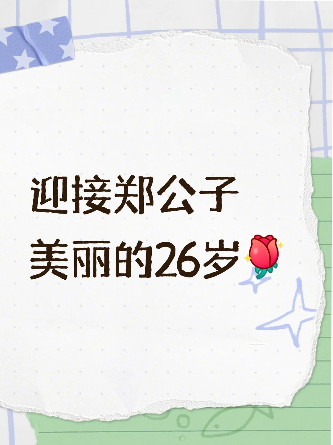 迎接郑公子美丽的26岁