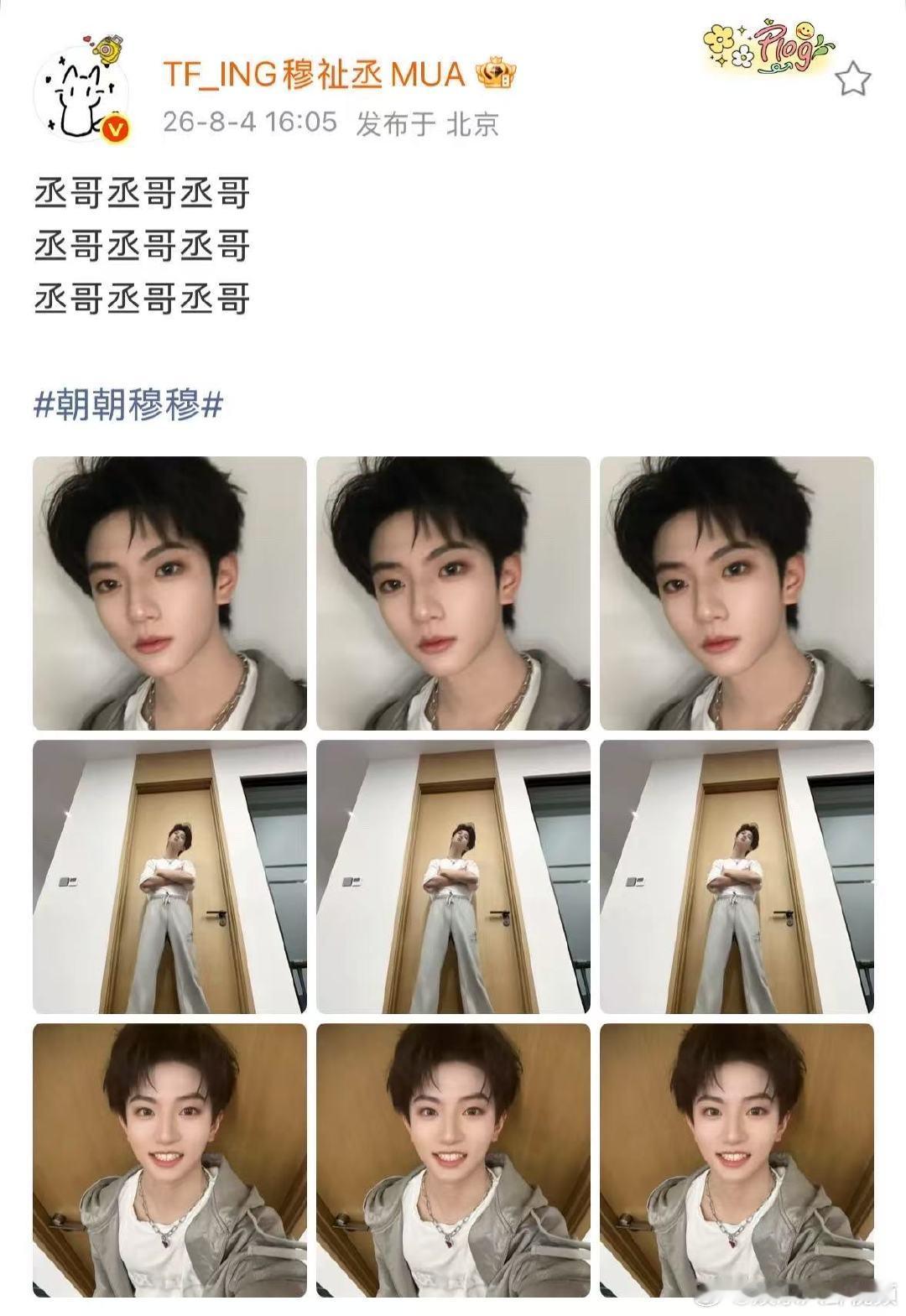 穆祉丞说了9遍丞哥穆祉丞说了9遍丞哥穆祉丞嘻嘻不嘻嘻自拍