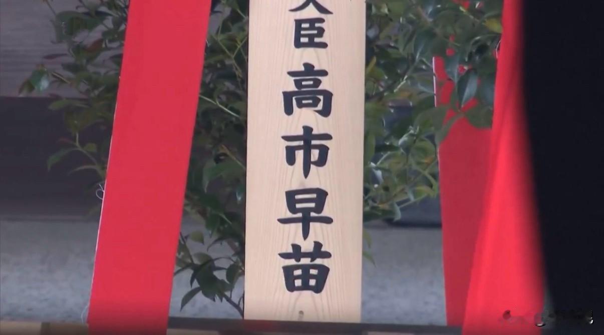 据日本共同社今天报道，本周二（4月21日）日本首相高市早苗配合靖国神社的春季大祭