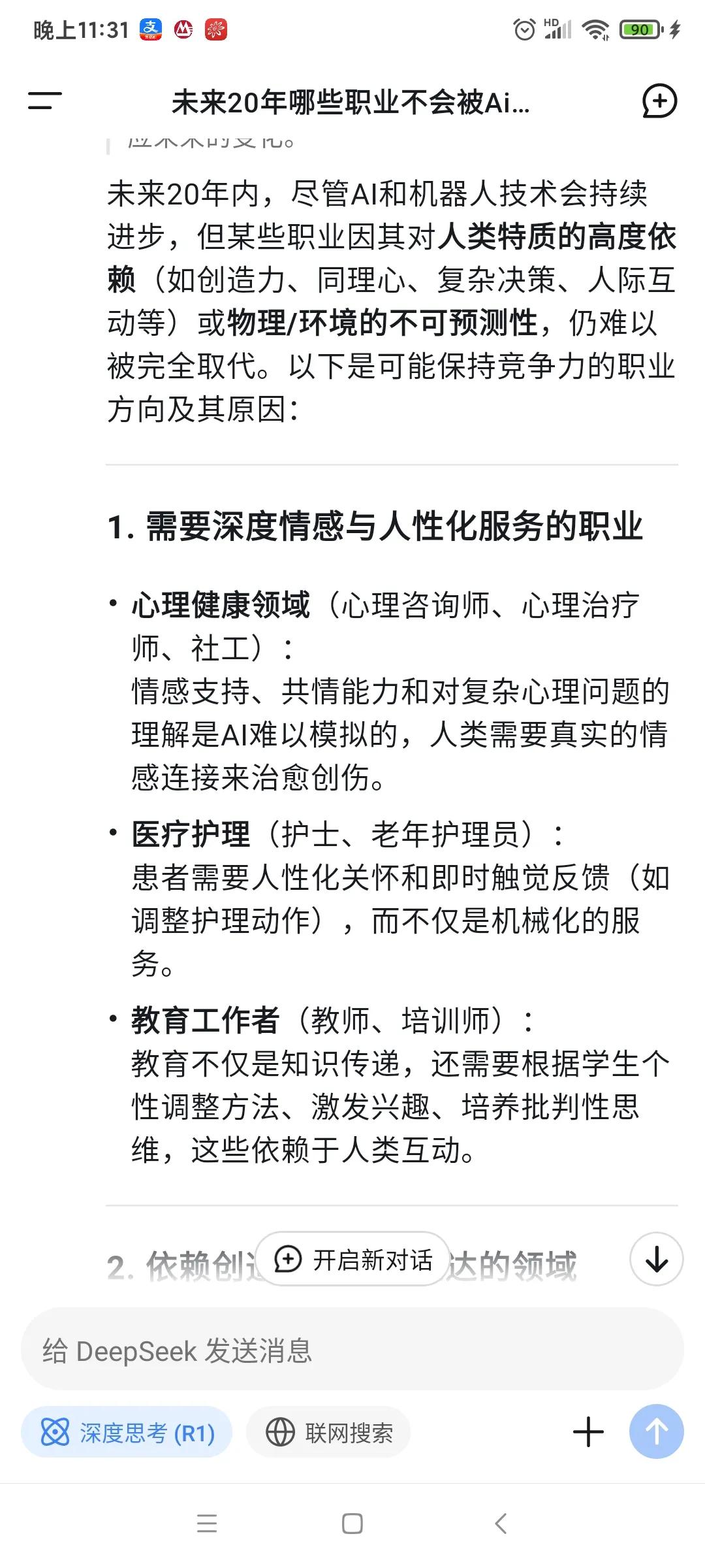 问deepseek:未来20年哪些职业不会被Ai机器人取代，答案如下，我看完觉得