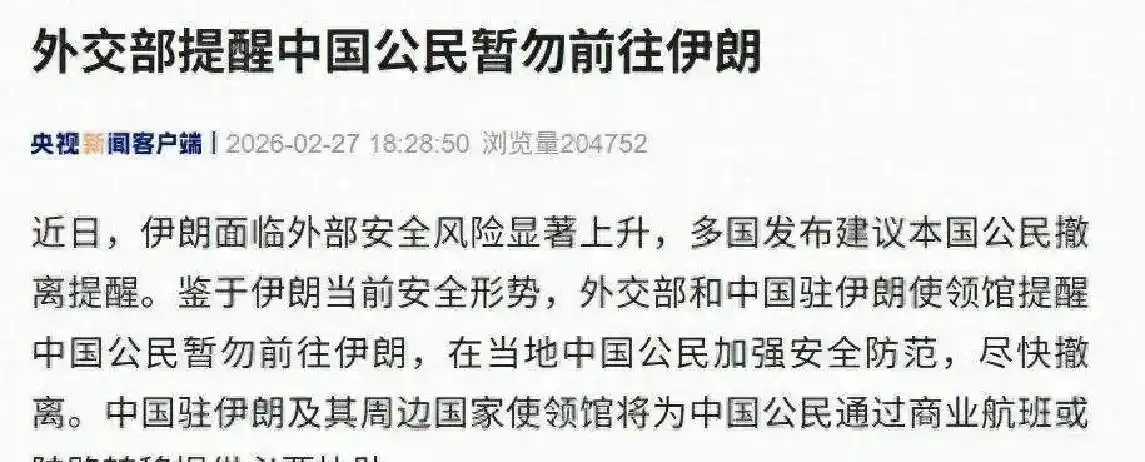 突然想到前两天不让去伊朗的公告，中国一旦撤侨或者直接了当说尽快离开，不要前往，那
