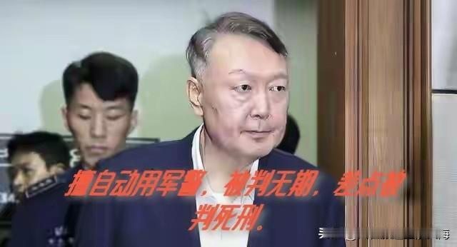 尹锡悦称无法接受被判无期徒刑我是这么看韩国前总统易锡悦案，用不了个一年半载老尹准