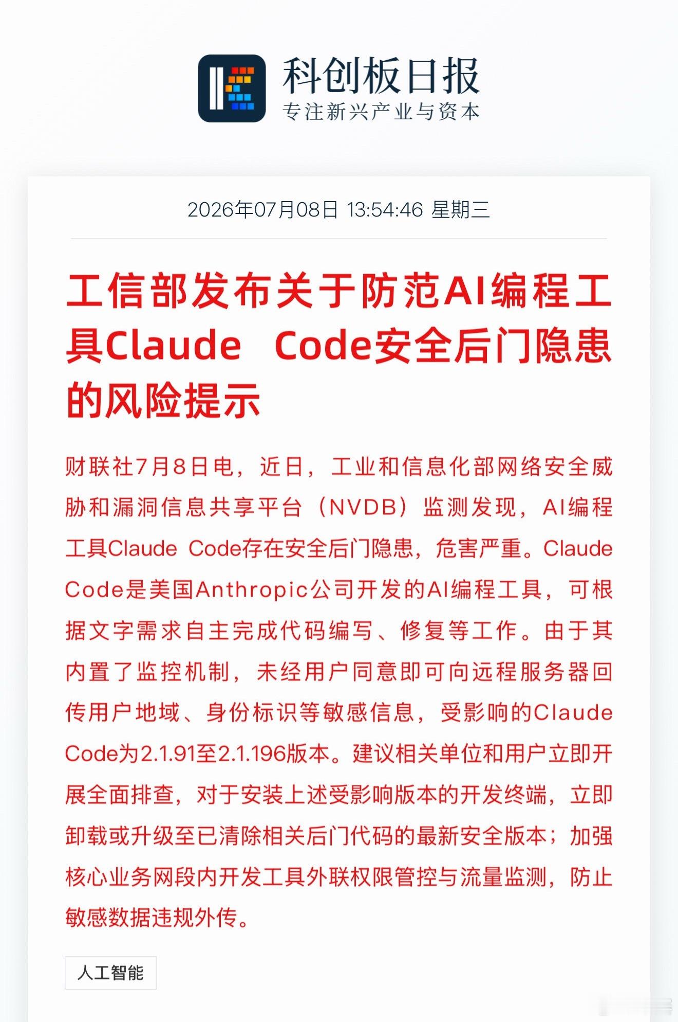 工信部发布关于防范AI编程工具Claude Code安全后门隐患的风险提示 