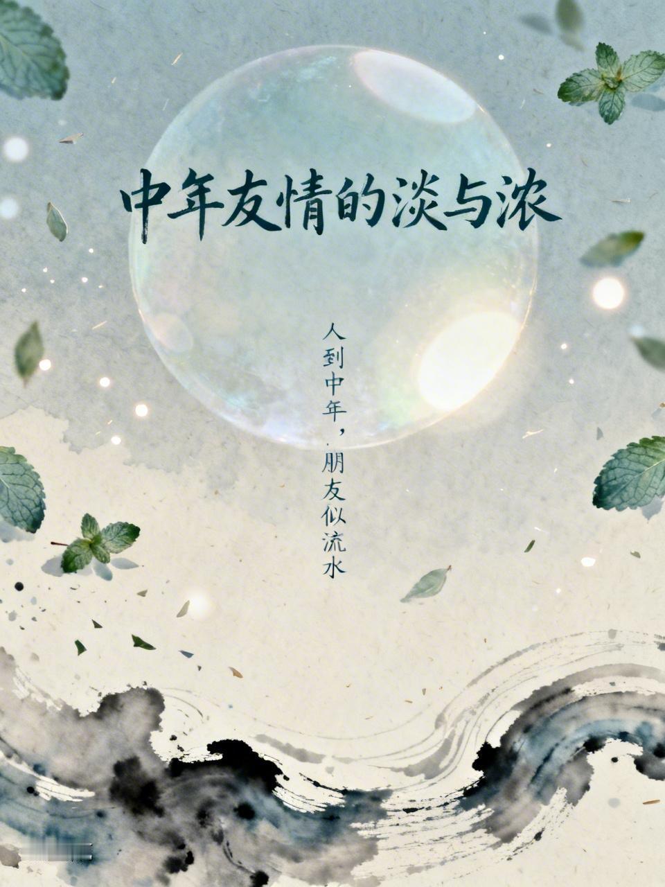 人到中年，朋友确实越来越少。35 岁以后，人变得平静，能坦然接受任何人的离开。就