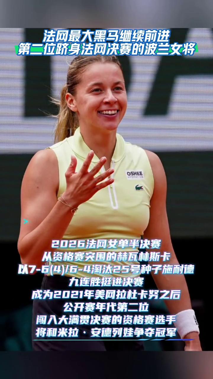 法网最大黑马继续前进，第二位路身法网决赛的波兰女将淘汰郑钦文的黑马闯进法网决赛，