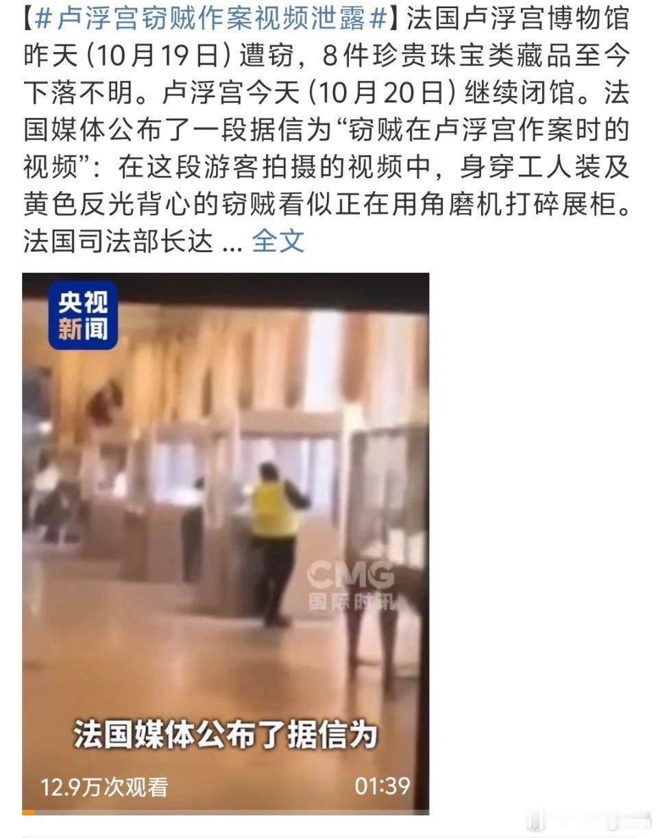 卢浮宫窃贼作案视频泄露卢浮宫安保就是个草台班子仗着自己名气大以为没人敢偷现在真实