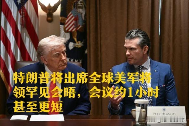 特朗普将出席全球美军将领罕见会晤，会议约1小时甚至更短，消息人士：美防长想面对面
