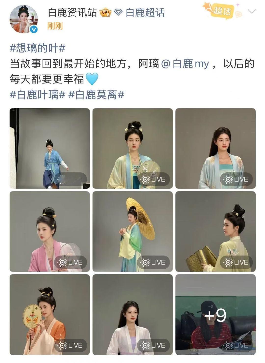 白鹿当故事回到最开始的地方白鹿叶璃定妆18宫格 叶璃故事最开始的地方 