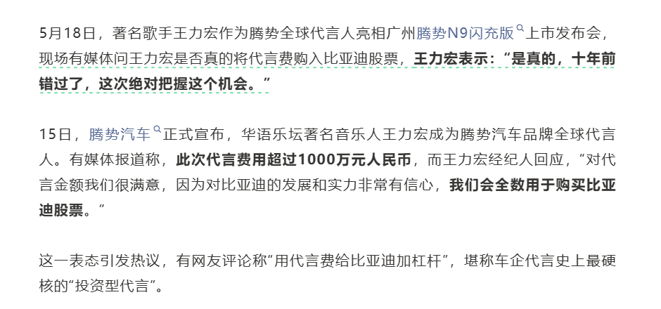王力宏把腾势的1000万代言费全部购买比亚迪股票。真·投资型代言。腾势汽车