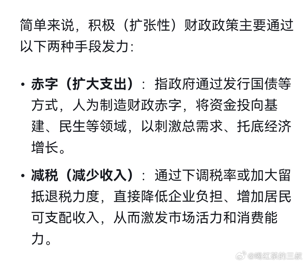 教科书经典理论，积极的财政政策包括两项内容。赤字（扩大支出），嗯，还有一项，减税