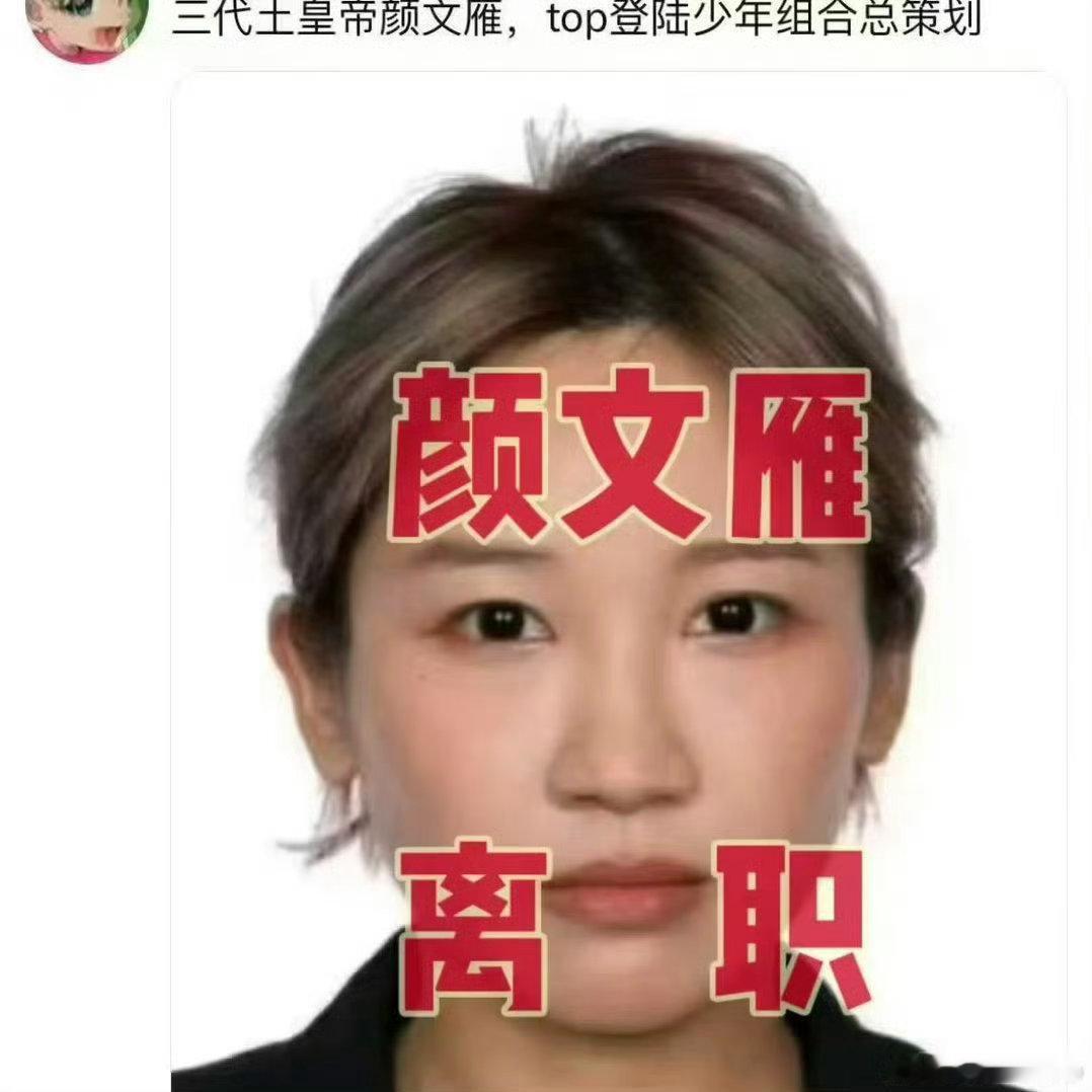 苏新皓代言被指集体退款有什么事都去找这个三代土皇帝颜文雁说去吧！铲丝没有支持内定