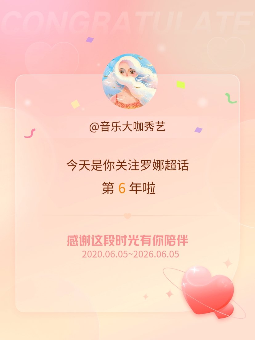 罗娜今天是我关注超话的第6年，希望能继续伴你一路前行。 罗娜超话