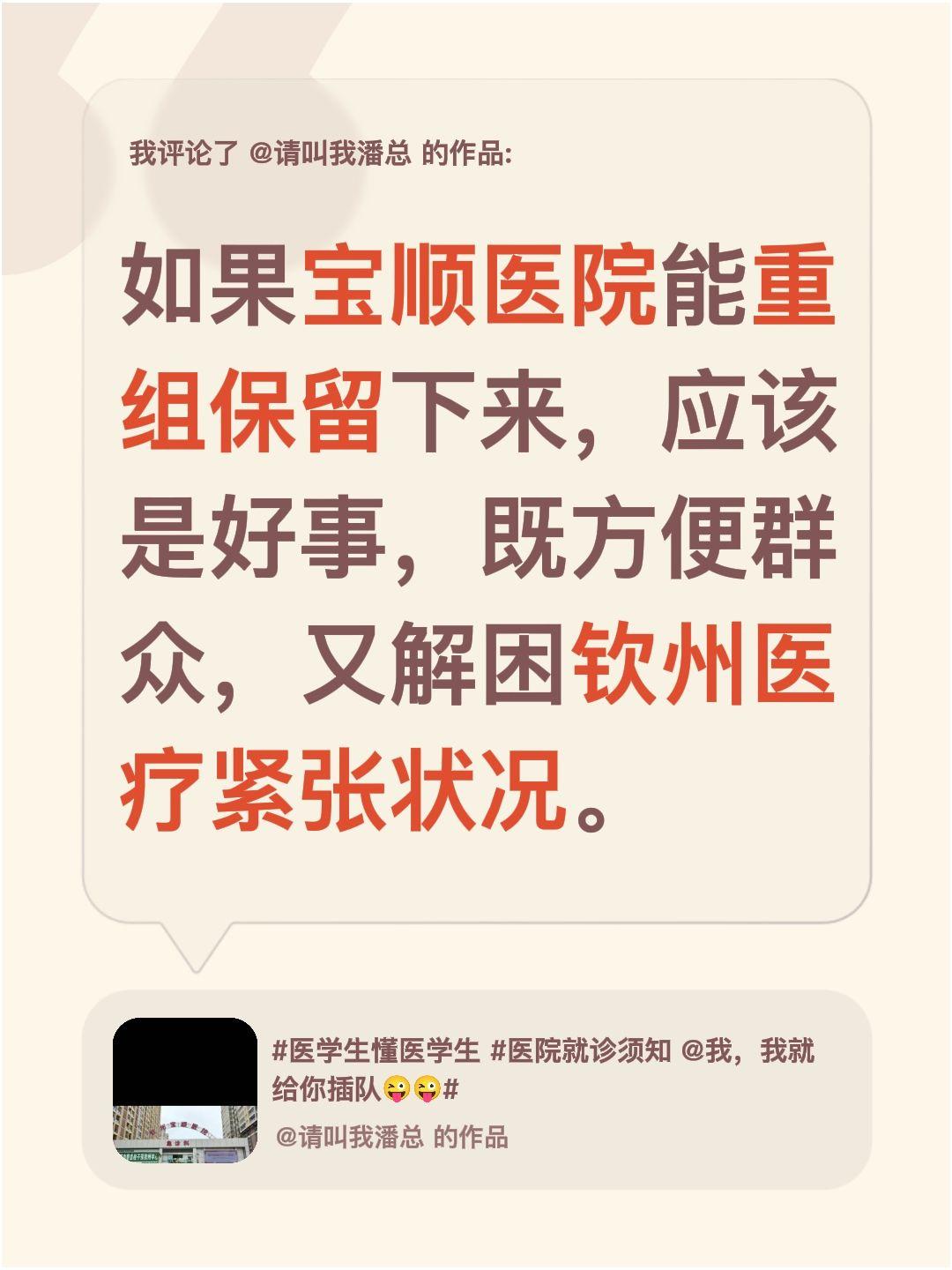 我评论了@请叫我潘总 的作品：
如果宝顺医院能重组保留下来，应该是好事，既方便群