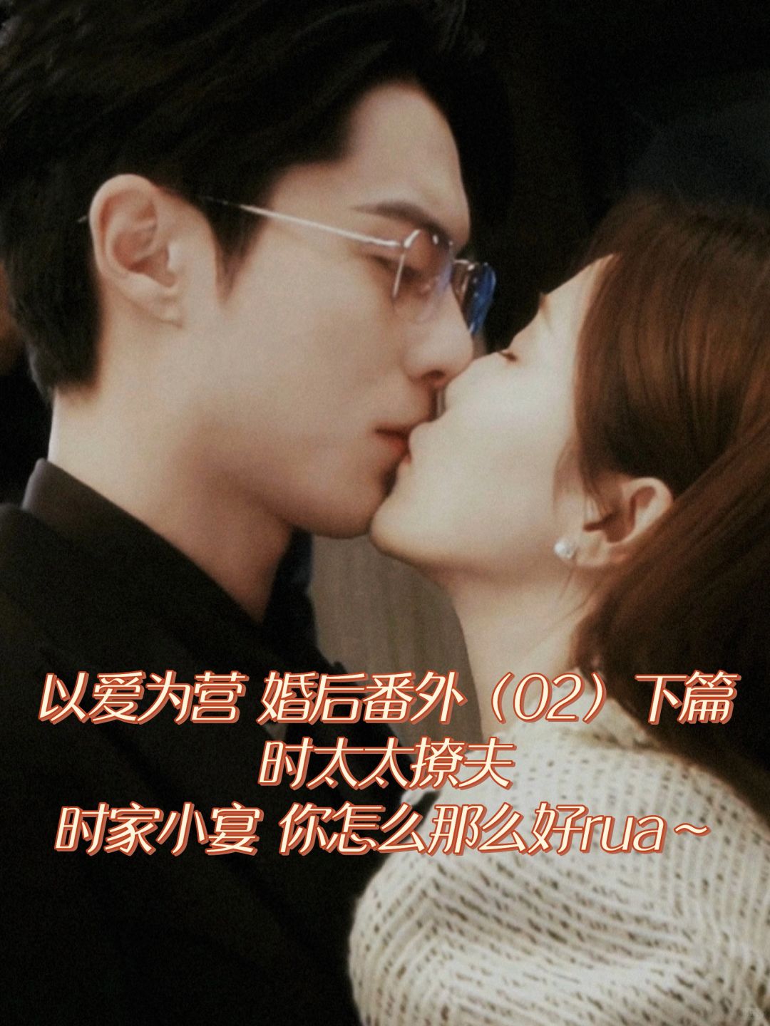以爱为营-婚后番外02下篇：时家小宴真好rua