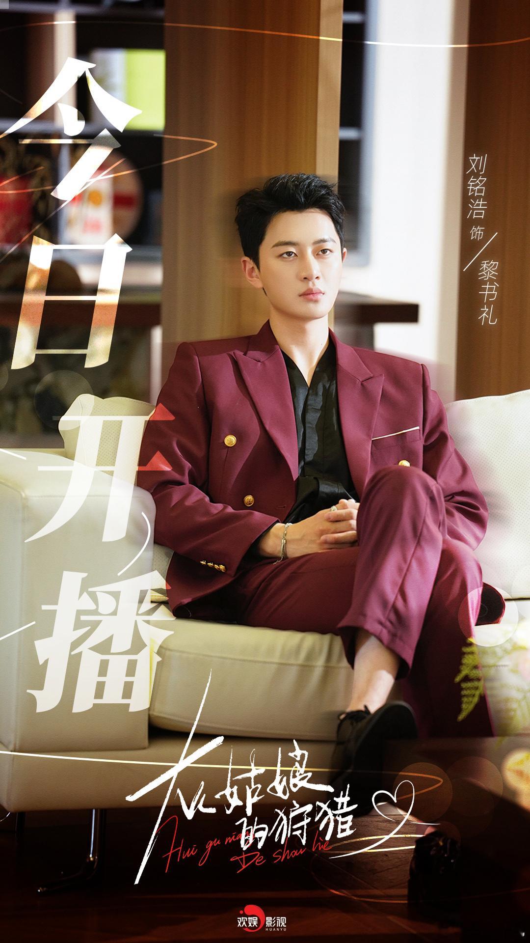 情愫暗涌，心动狩猎。欢娱影视演员主演的短剧《灰姑娘的狩猎 》今日12:00开播，