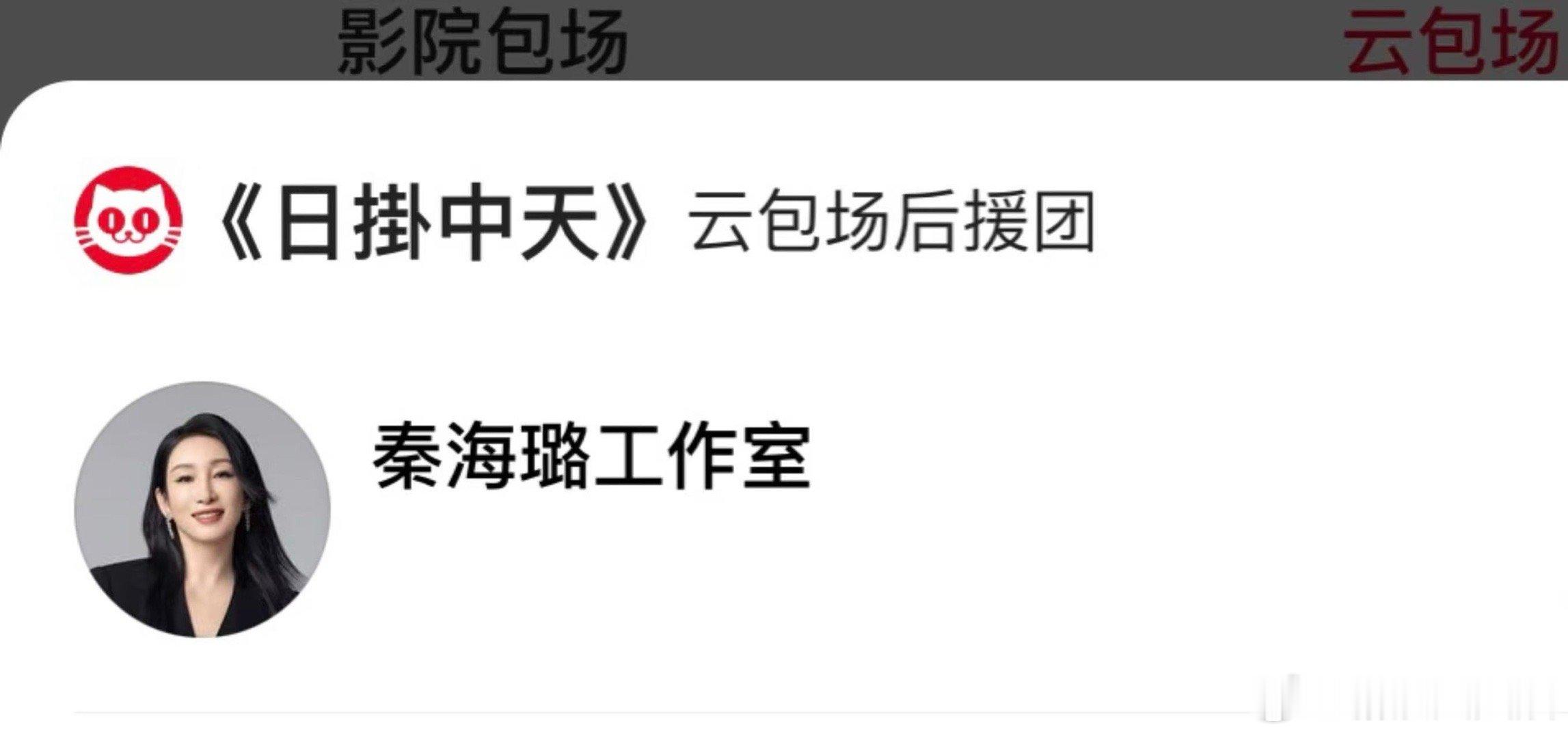 秦海璐包场辛芷蕾新片 秦海璐包场辛芷蕾即将上映的新片《日掛中天》，“杨芷甘璐”k