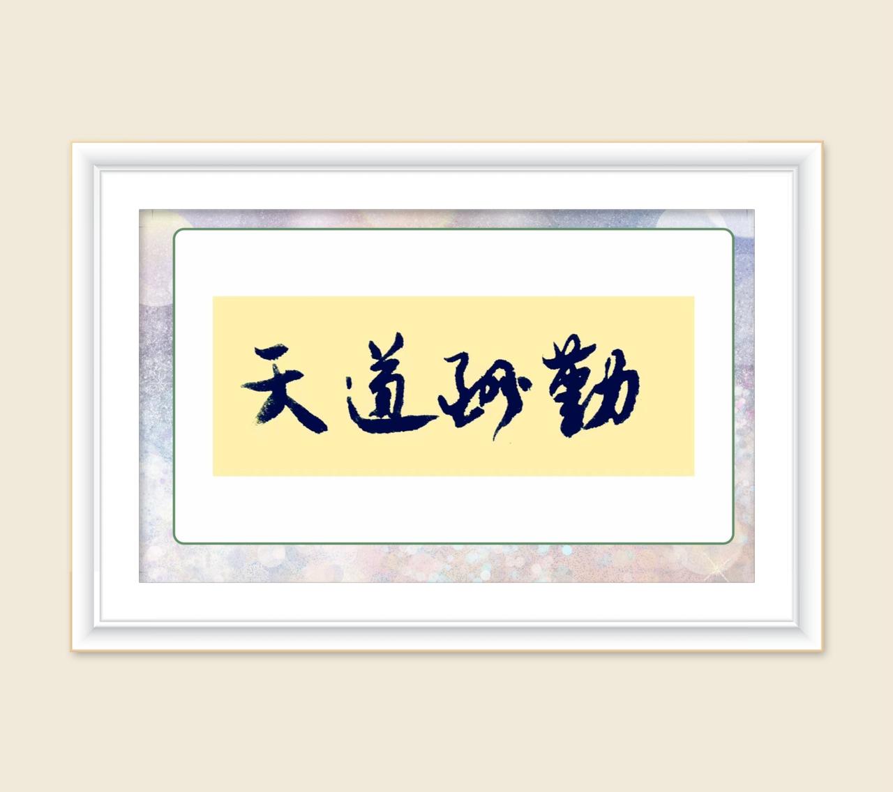 也晴兴今书法【天道酬勤】