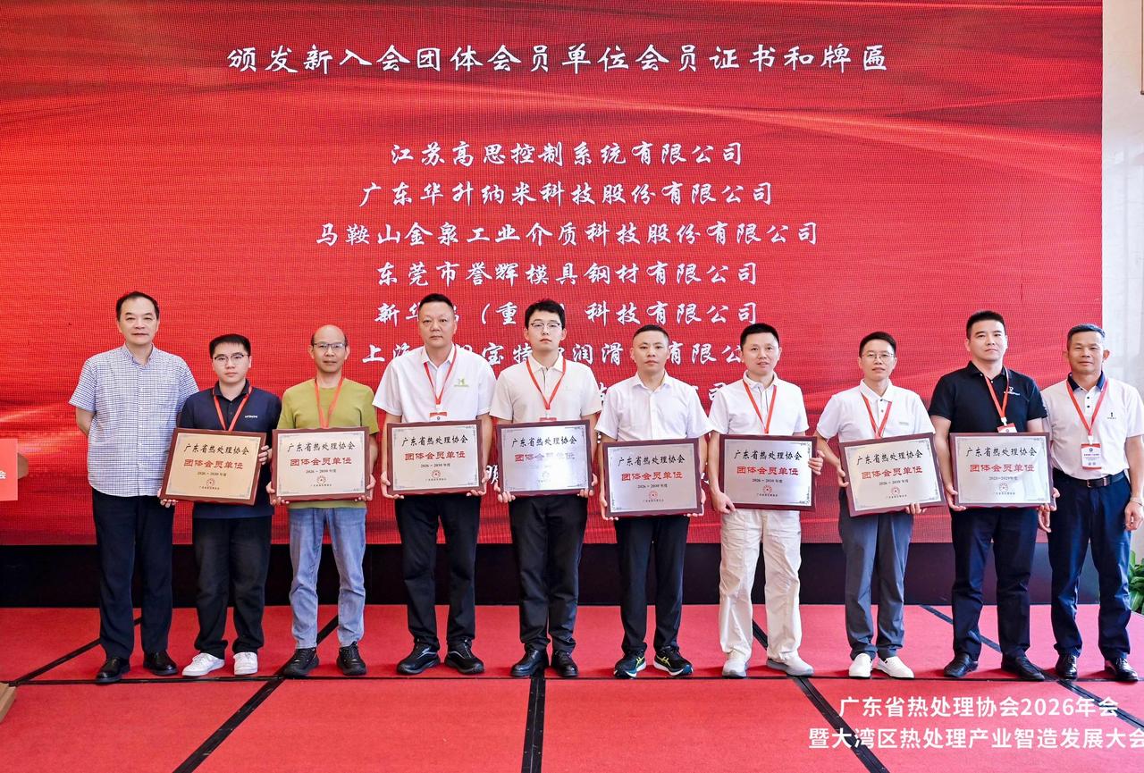 今天参加广东热处理协会2026年大会，一是领取会员牌匾，另一个是了解行业动态，有