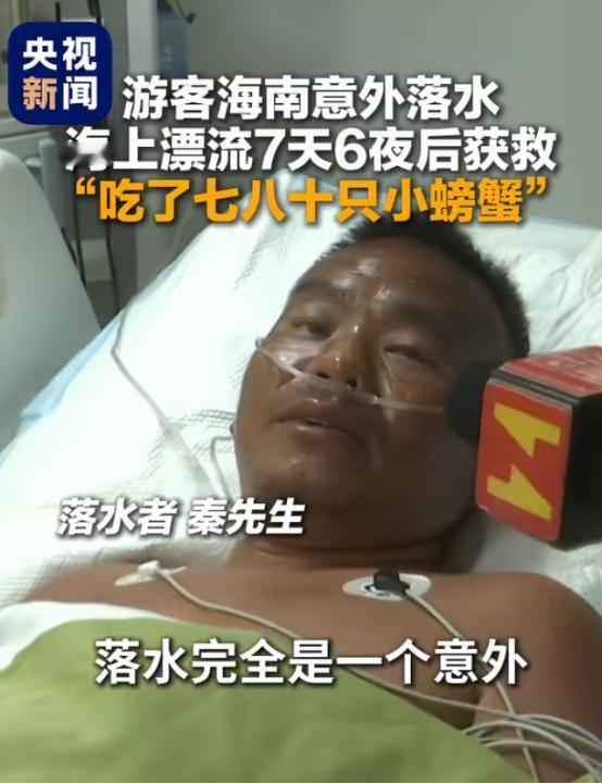 39岁游客坠海漂流七天六夜，靠生吃七八十只小螃蟹维持生命，全身晒到流脓
 
“有