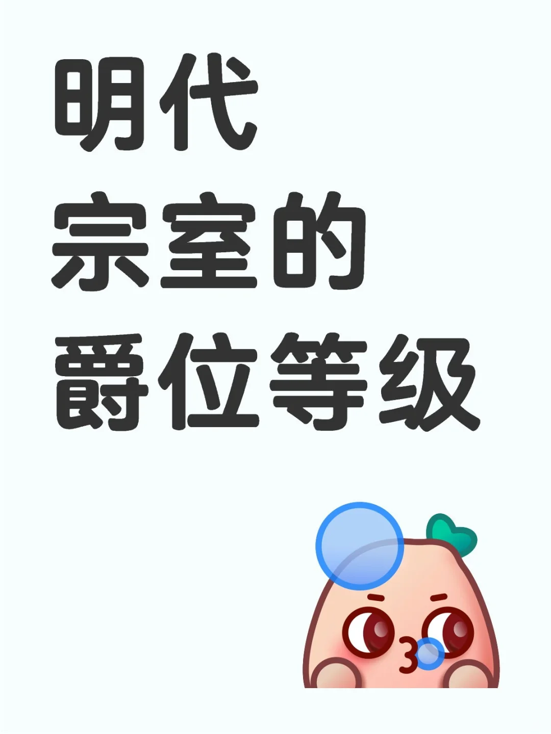 明代宗室的爵位等级