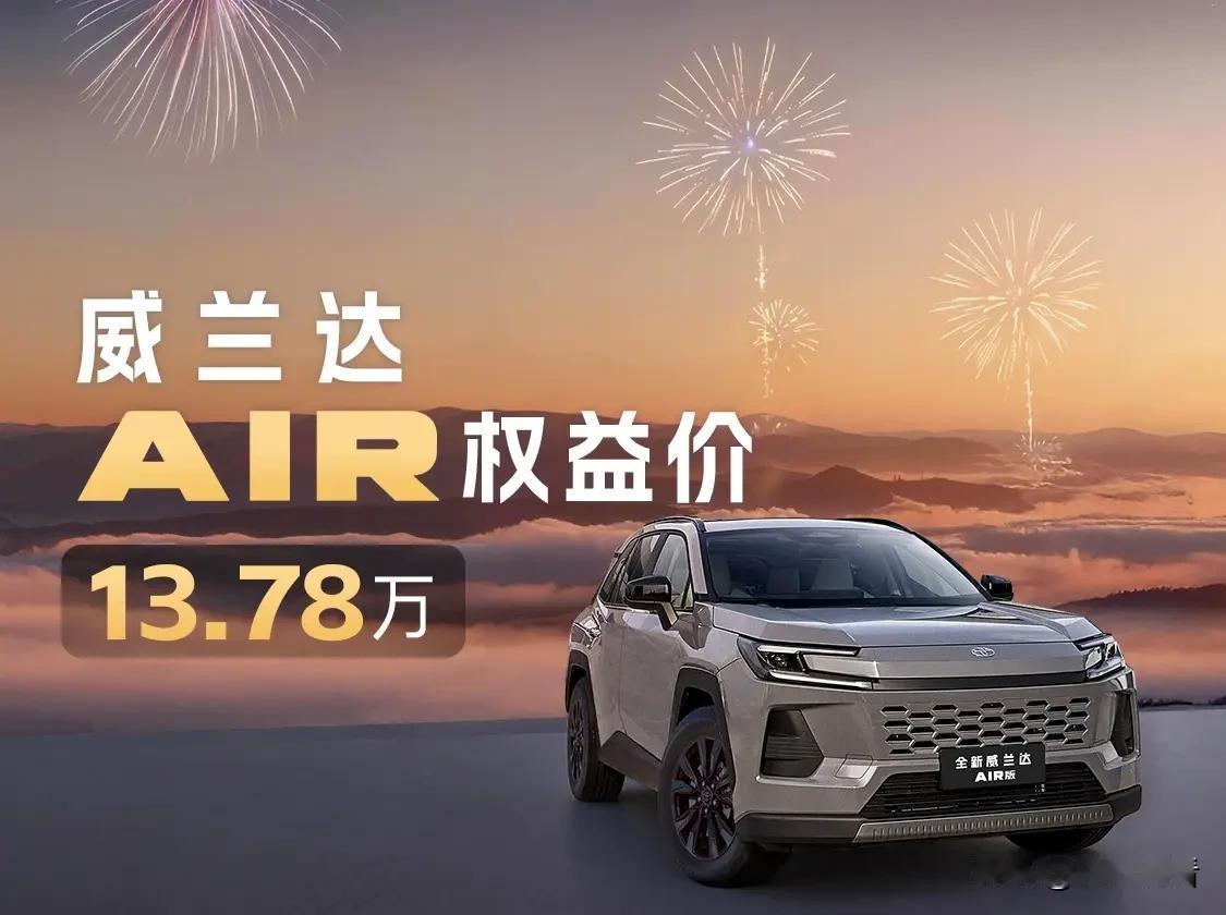 13.78万起！威兰达AIR版这波真的杀疯了😂
 
谁还在说入门SUV=丐版？