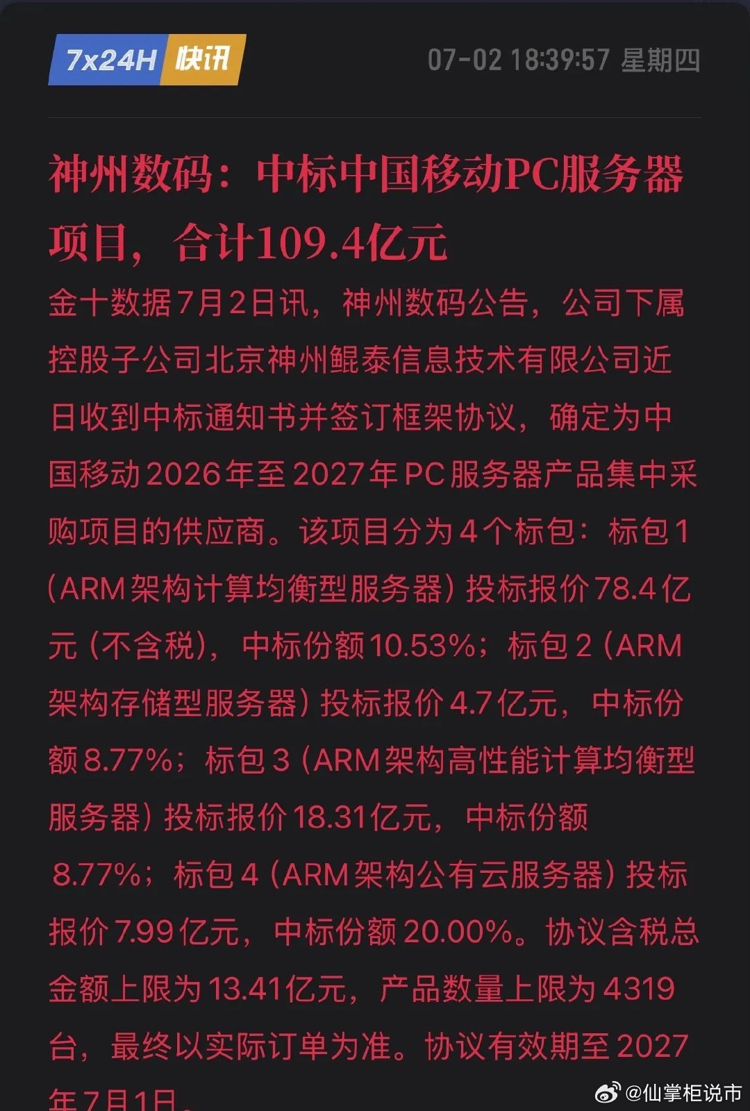 中标109.4亿大单！神州数码强势杀入核心供应链，国产服务器产业链要沸腾！7月2
