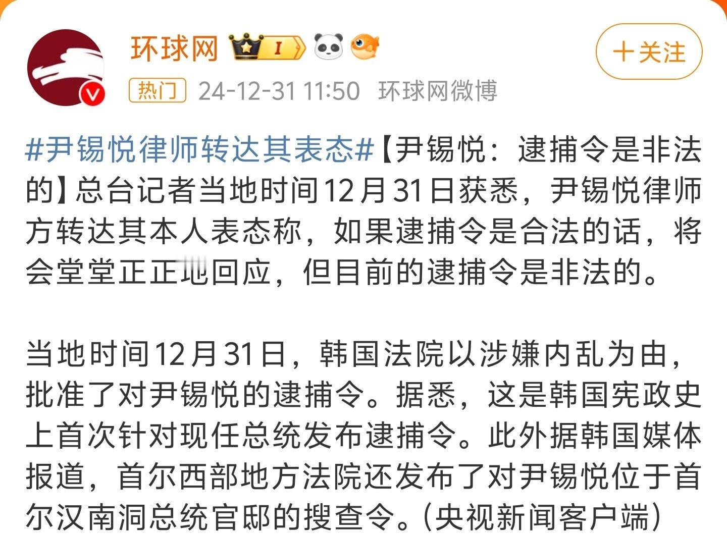 尹锡悦律师转达其表态 果不其然，尹锡悦表示逮捕令是非法的，看司法机构要不要强制执