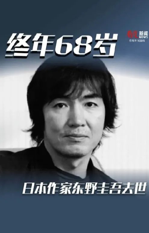 当地时间23日，日本作家东野圭吾因大肠癌去世，终年68岁。这是一个比较伟大的作家