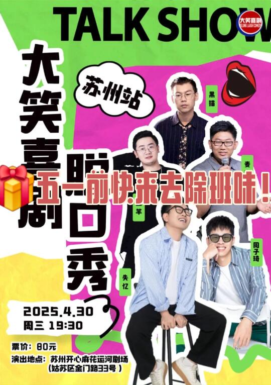 🎁大笑喜剧脱口秀|打工人快来去除班味！