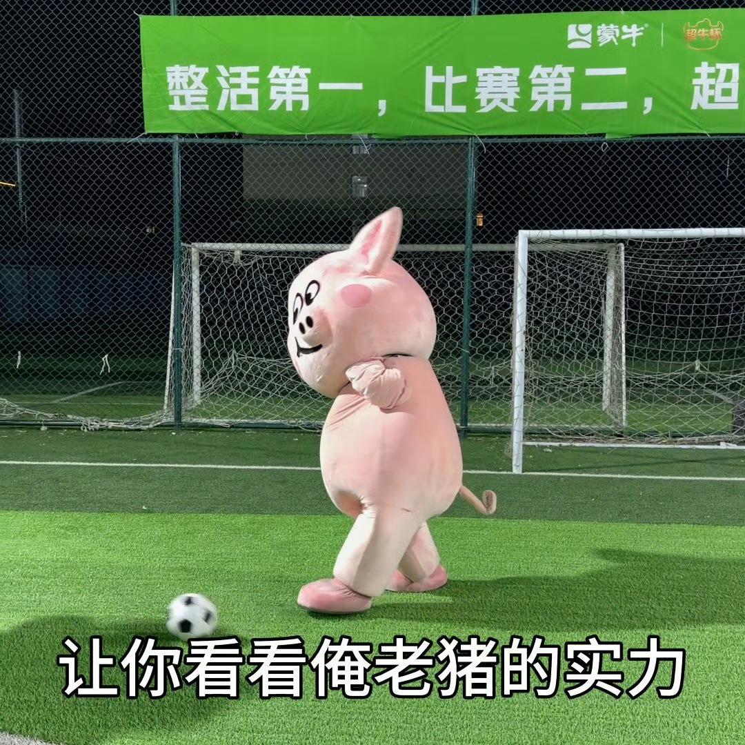 北京这场是足球赛还是整活大会蒙牛超牛杯和蒙牛一起踢球吧北京这场足球赛笑点要溢出屏