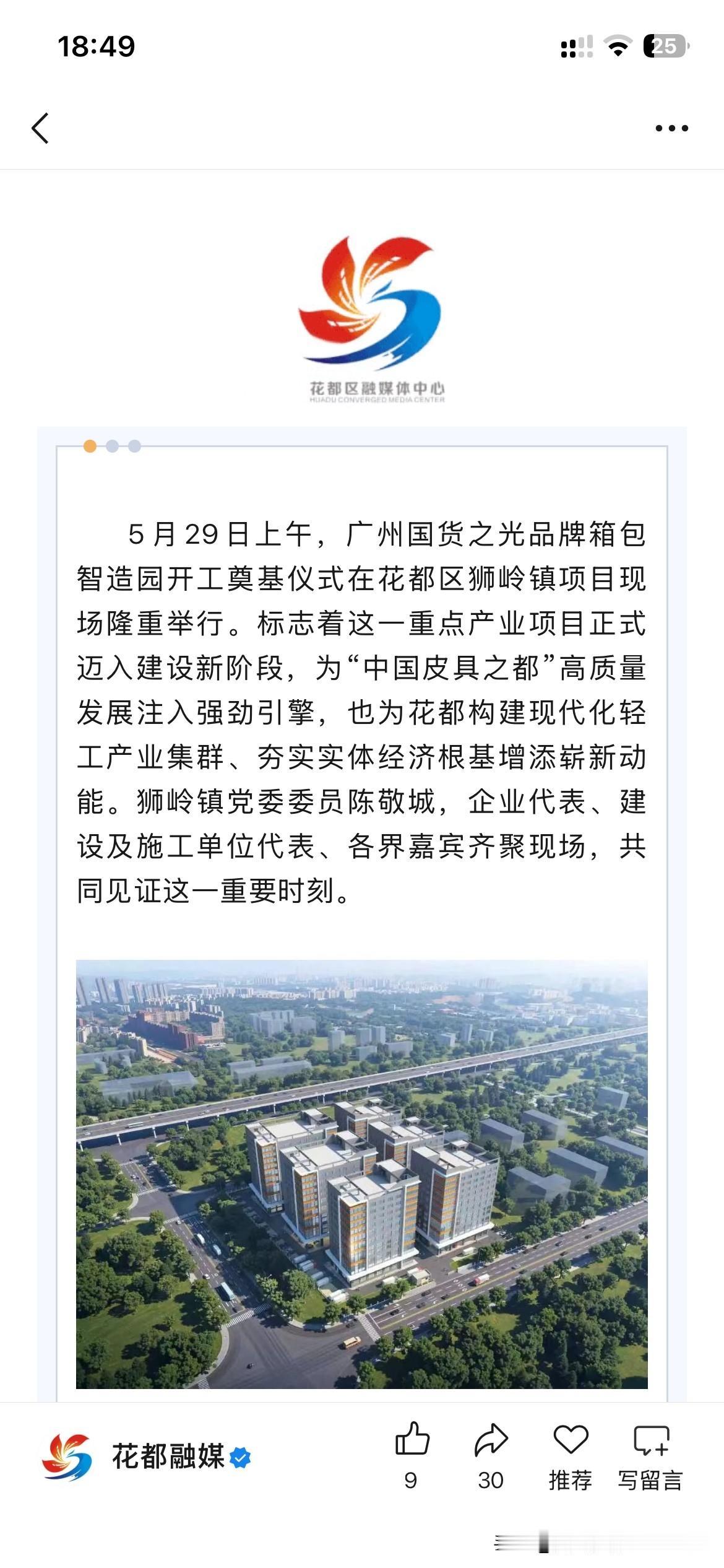 广州市花都区产业园区建设取得新重要成果，广州国货之光品牌箱包智能制造园区正式在广