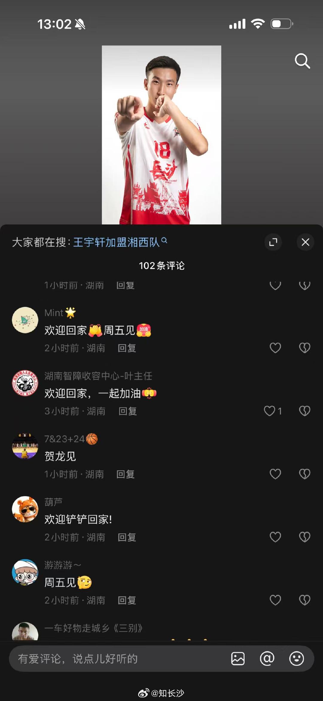 【长沙球迷刷屏湘超球员王宇轩评论区欢迎回家】2026湖南省足球联赛，长沙第二场比