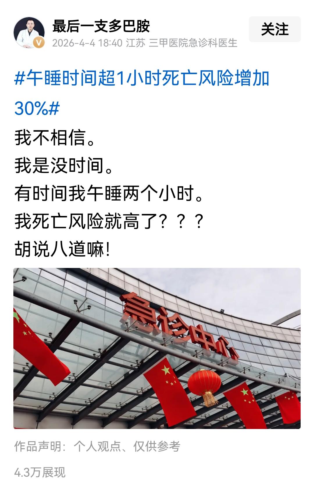 午休时间超过一小时，死亡风险增加30%！

首都医科大学附属北京朝阳医院睡眠呼吸