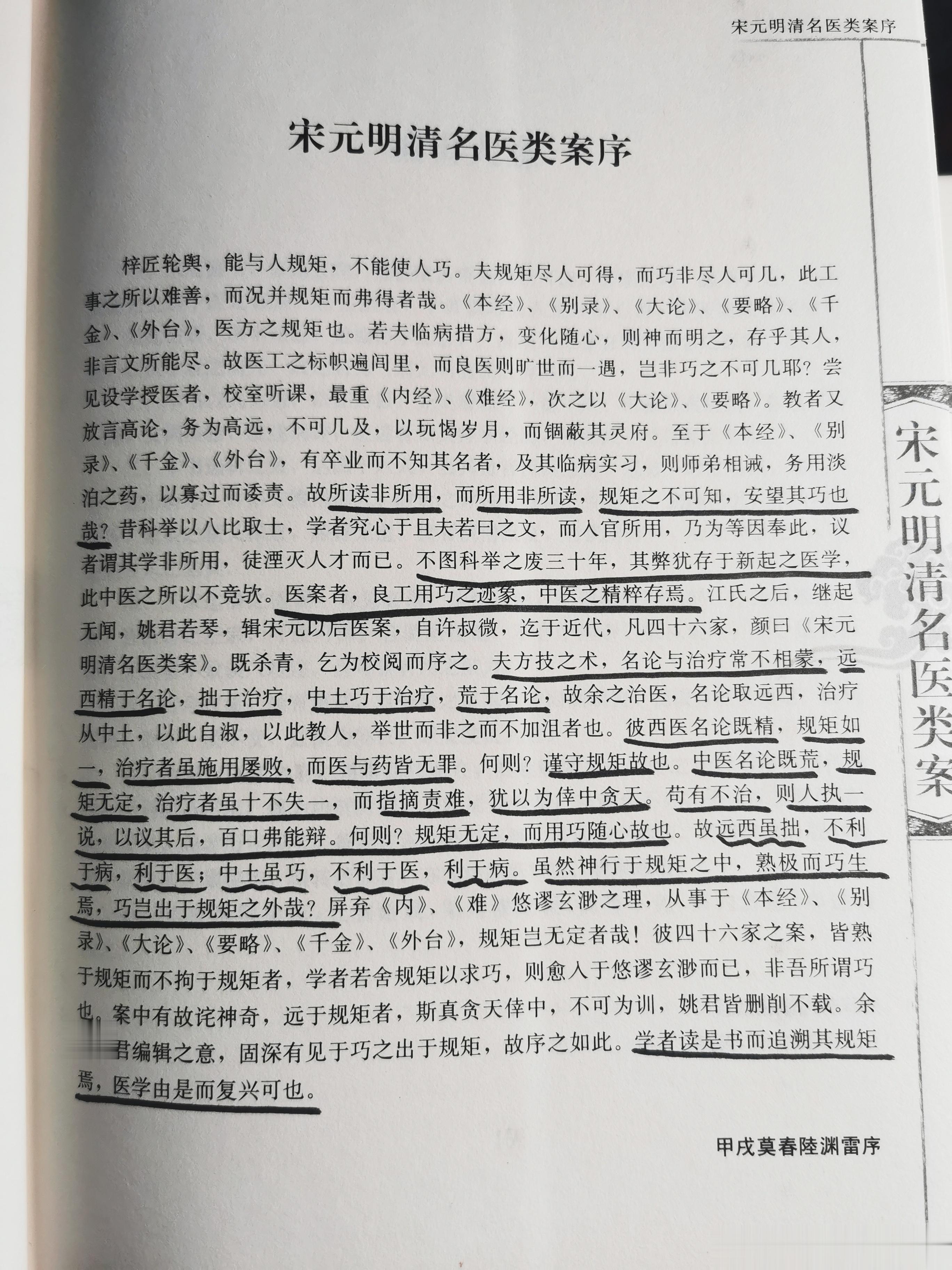 陆渊雷九十年前为《宋元明清名医类案》写的序言，今天读来，仍然震撼，立言可以不朽。