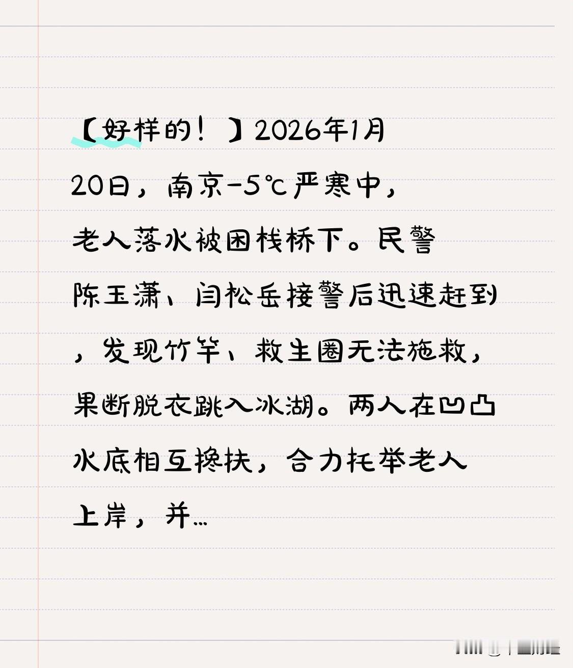 【好样的！】2026年1月20日，南京-5℃严寒中，老人落水被困栈桥下。民警陈玉