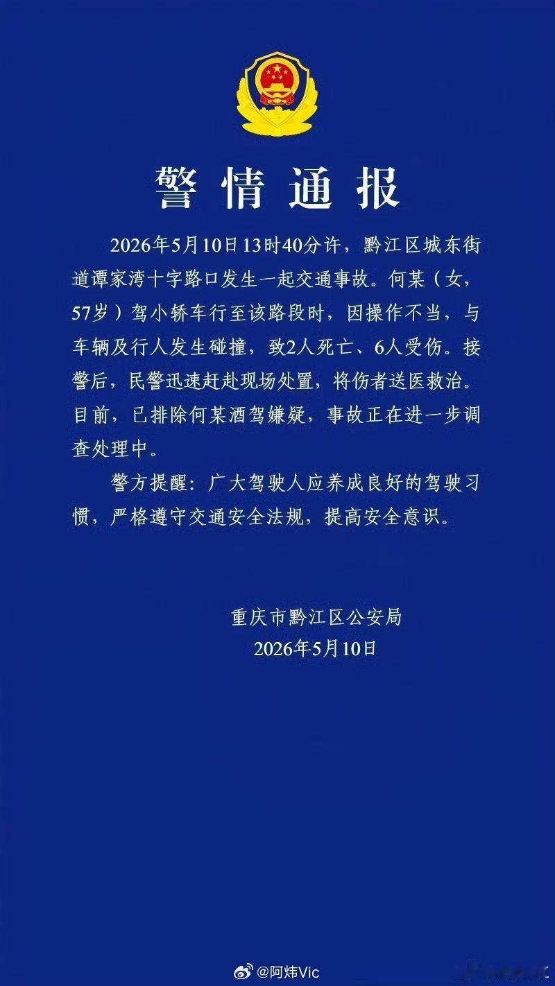 【57岁女子驾车因操作不当致2死6伤】重庆发生交通事故致2死6伤 据重庆市公安局
