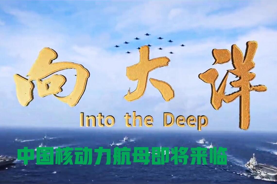 视频《向大洋》震撼出场，——片中新兵“何剑”谐音“核舰”，意味着中国航母正式迈入