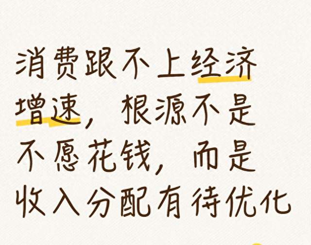 消费跟不上经济增速，根源不是不愿花钱，而是收入分配有待优化