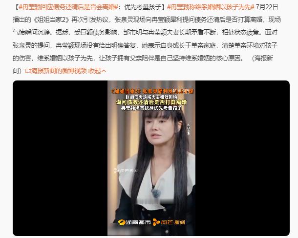 冉莹颖回应债务还清离婚问题冉莹颖称债务面前优先考虑孩子 历经巨额债务重压，冉莹颖