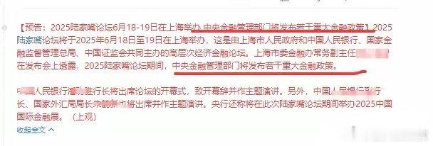 陆家嘴论坛6月18-19  发布若干重大金融政策   你期待吗？​2025陆家嘴