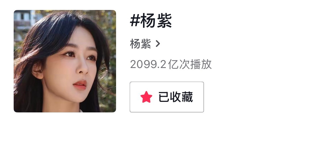 今日坐等杨紫🫘话破2100亿
