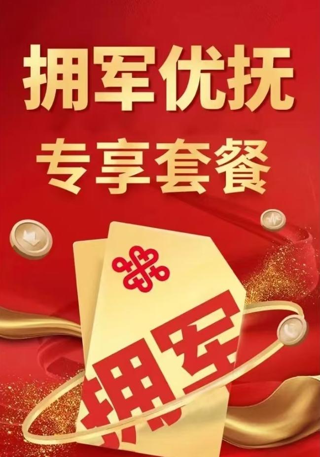 南京退役军人在新年里，又迎来新的优惠服务。
南京联通服务公司推出的拥军套餐，价格