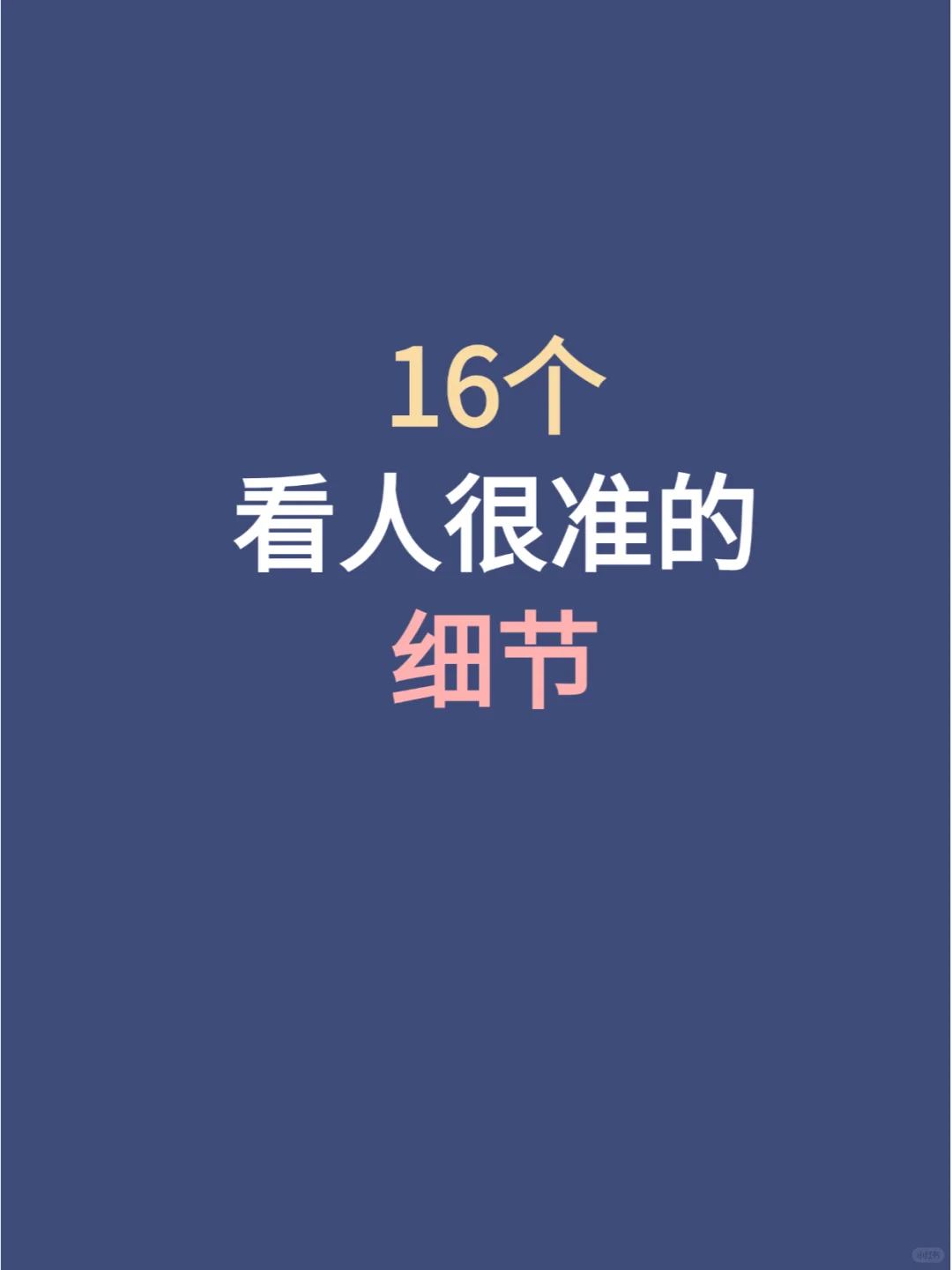 16个看人很准的细节